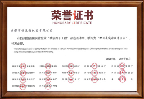 四川省誠信民營企業(yè)