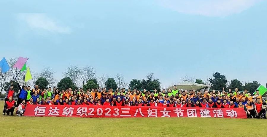 恒達(dá)紡織丨“三八婦女節(jié)”團(tuán)建活動(dòng)